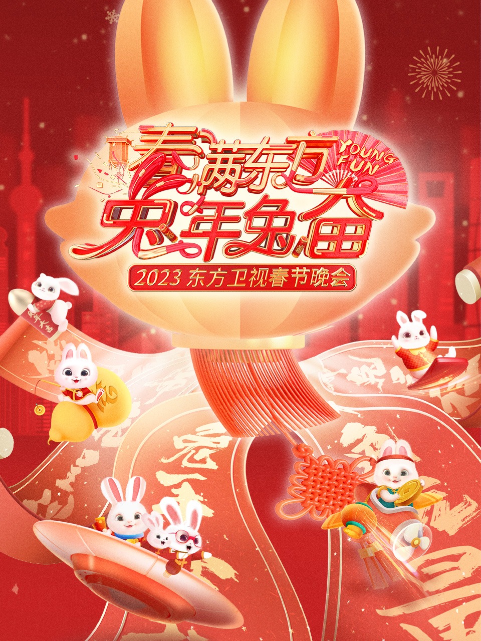 东方卫视春节晚会