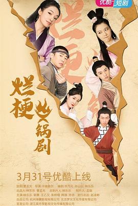 烂梗火锅剧封面图