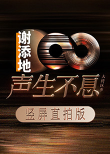 声生不息&middot;大湾区季竖屏直拍版