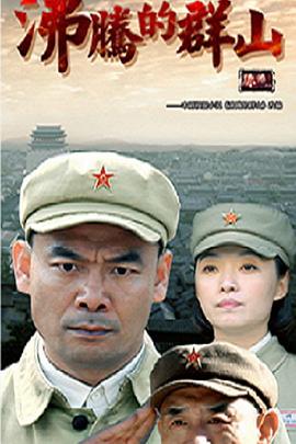 沸腾的群山2024封面图