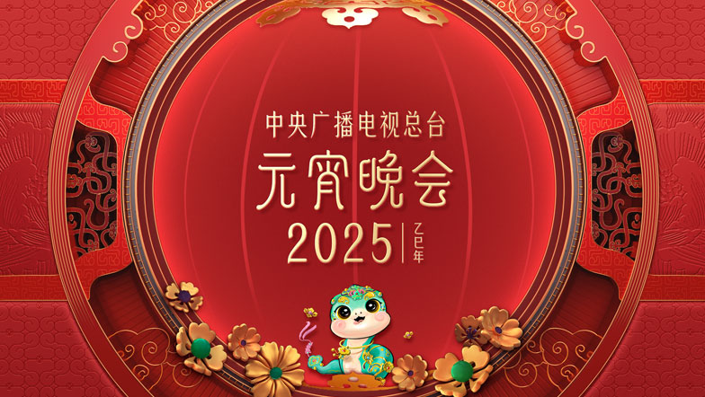 2025元宵晚会