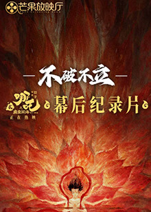 《不破不立》&mdash;&mdash;哪吒之魔童闹海幕后纪录片