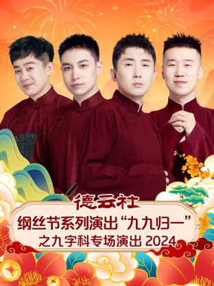 德云社纲丝节系列演出&ldquo;九九归一&rdquo;之九字科专场演出