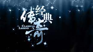 经典传奇