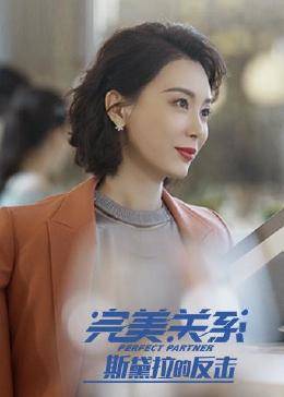 完美关系