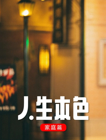 人生本色&middot;家庭篇
