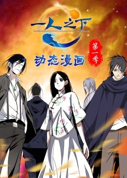 一人之下第一季&middot;动态漫画