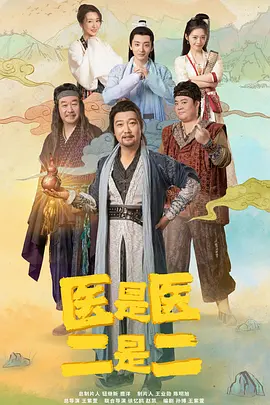 医是医，二是二封面图