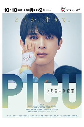 PICU儿童重症监护室第一季