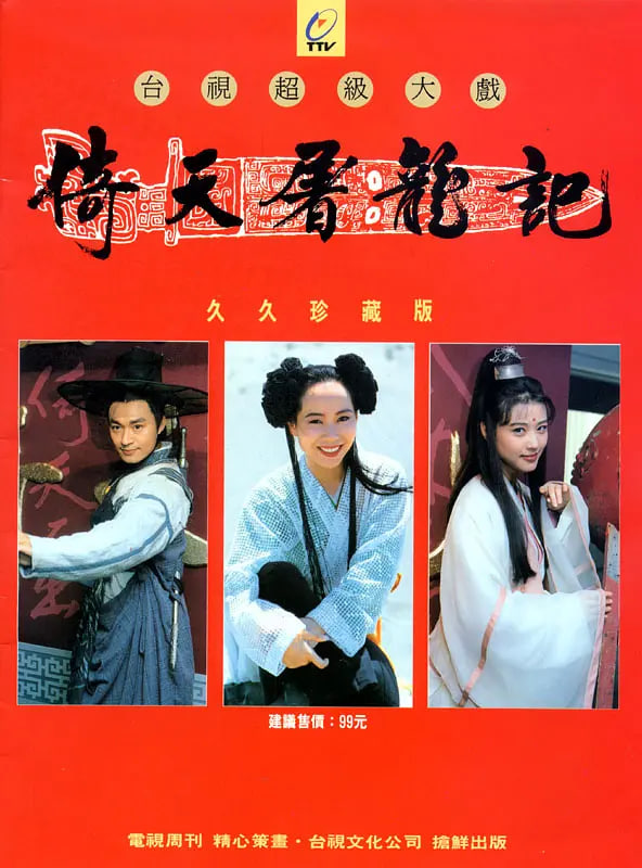 倚天屠龙记马景涛版
