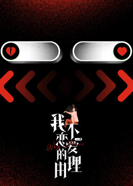 我不恋爱的理由加更版
