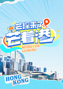 芒探来了之芒着港封面图