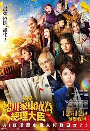 如果德川家康成为总理大臣封面图