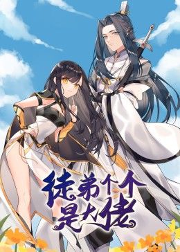 徒弟个个是大佬&middot;动态漫画