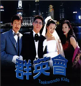 群英会2003封面图