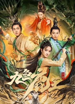 九色鹿王&middot;前尘