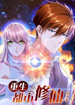 重生之都市修仙第2季&middot;动态漫