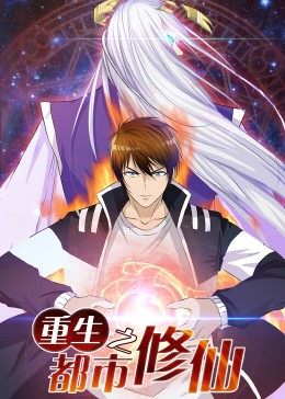 重生之都市修仙&middot;动态漫画