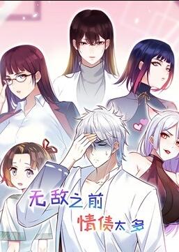 无敌前情缘太多