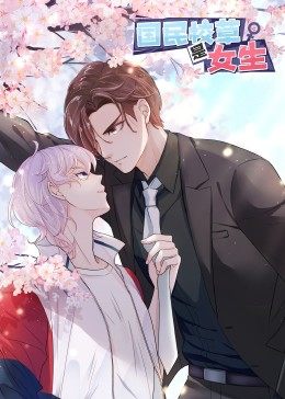 国民校草是女生&middot;动态漫画