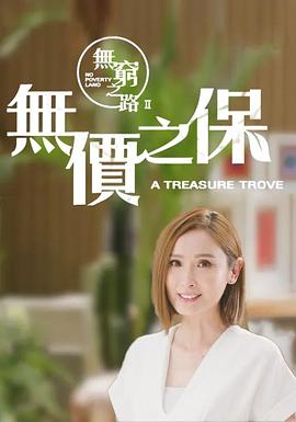 无穷之路II：无价之保普通话版