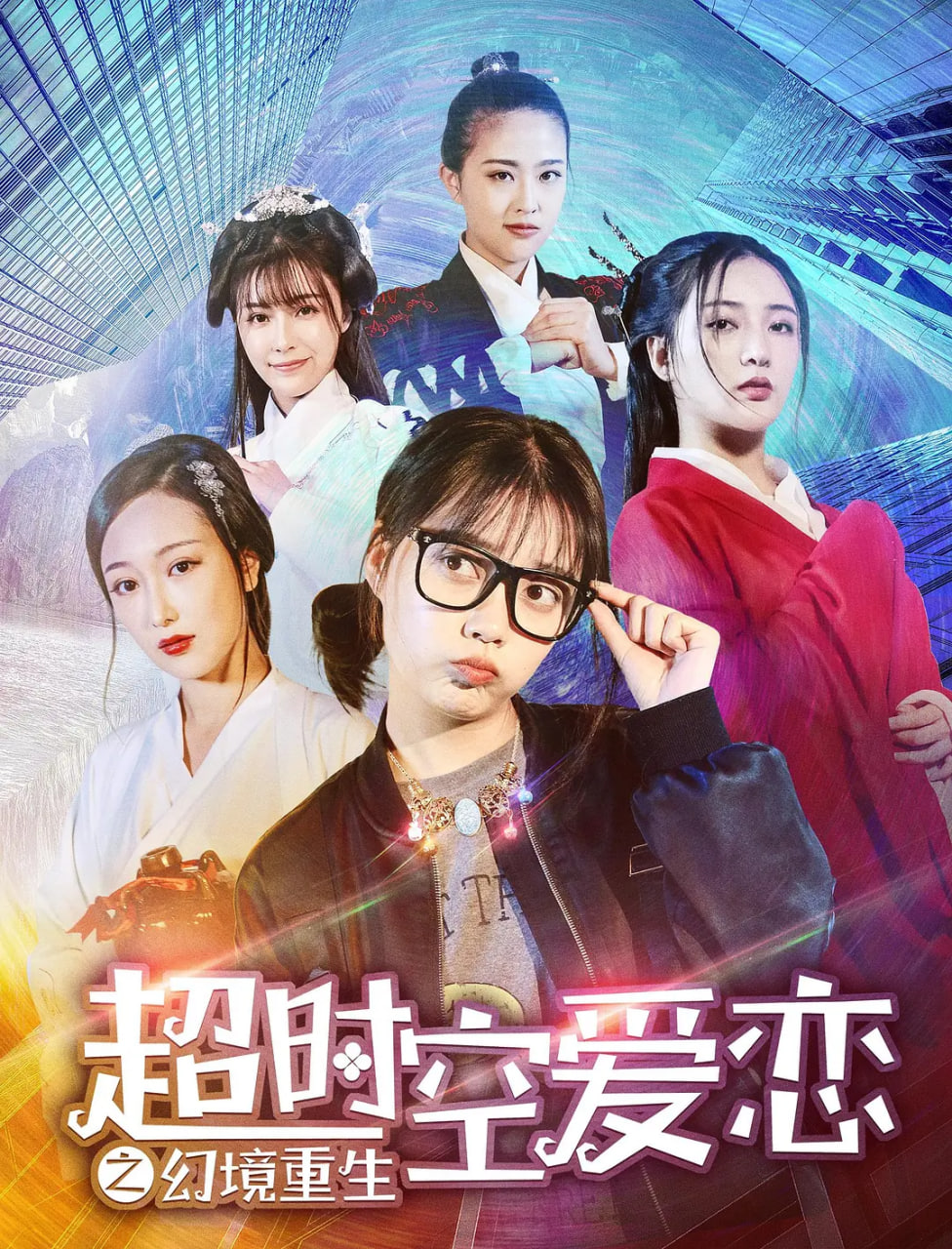 超时空爱恋之幻境重