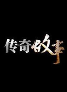 传奇故事