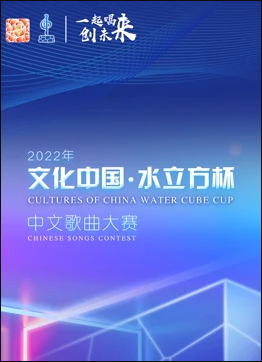 2022年&ldquo;文化中国&middot;水立方杯&rdquo;中文歌曲大赛全球总决赛