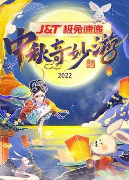 2022河南卫视中秋奇妙游