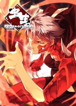 虫生&middot;动态漫画