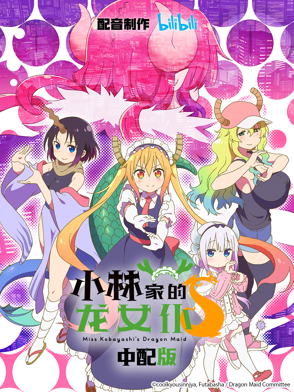 小林家的龙女仆S第二季（原声版）
