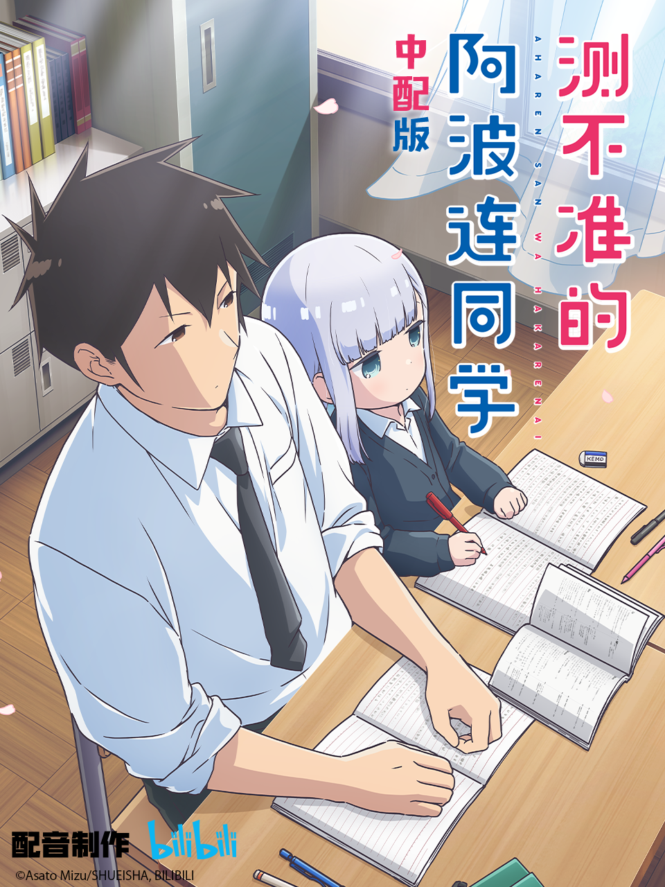 不会拿捏距离的阿波连同学（原声版）