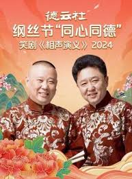 德云社纲丝节&ldquo;同心同德&rdquo;之笑剧《相声演义》