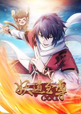 妖道至尊第2季&middot;动态漫画