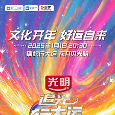 2025文化开年&middot;追光行大运