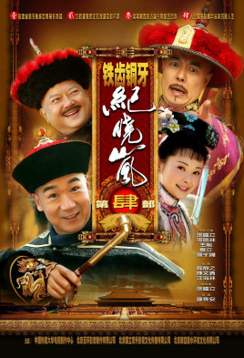 铁齿铜牙纪晓岚第四部