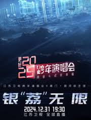 更好2025&middot;江苏卫视跨年演唱会