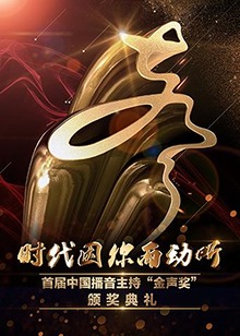 首届中国播音主持&ldquo;金声奖&rdquo;颁奖典礼
