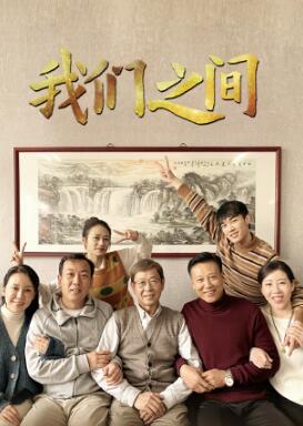 我们之间封面图