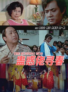 蛊惑佬寻春封面图