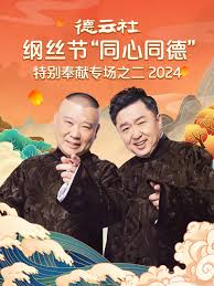 德云社纲丝节&ldquo;同心同德&rdquo;之特别奉献专场之二