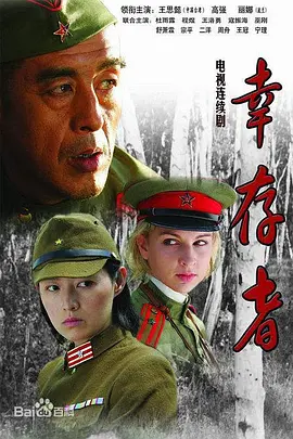 最后的幸存者
