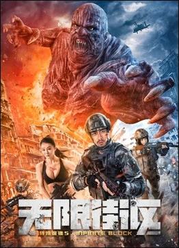 特殊保镖5&middot;无限街区