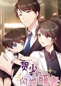 贺少的闪婚暖妻&middot;动态漫第一季