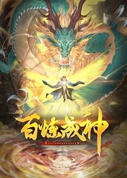 百炼成神&middot;动态漫2