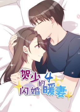 贺少的闪婚暖妻&middot;动态漫第四季