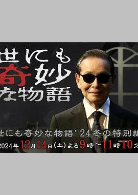 世界奇妙物语2024冬季特别篇封面图