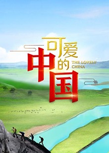 可爱的中国