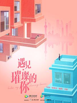 遇见&middot;璀璨的你封面图