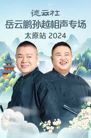 德云社岳云鹏孙越相声专场太原站